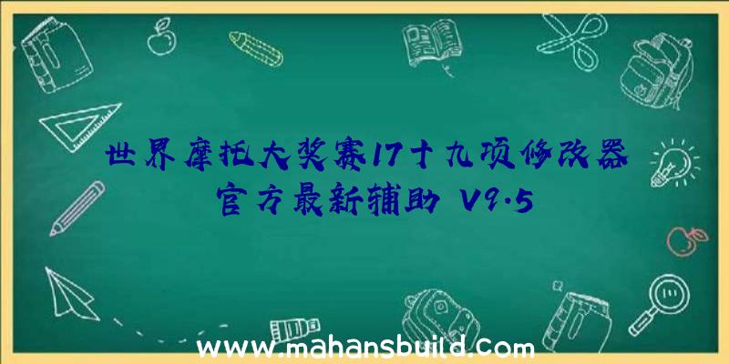 世界摩托大奖赛17十九项修改器